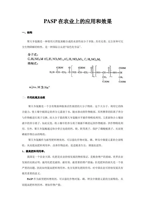 PASP在农业上的应用和效果