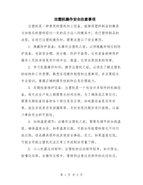 注塑机操作安全注意事项