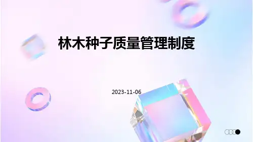 林木种子质量管理制度