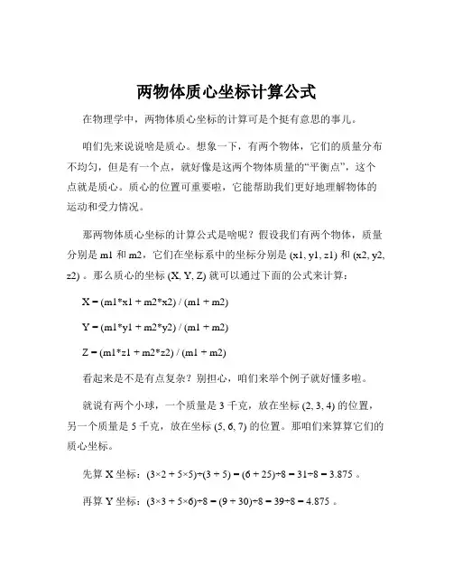 两物体质心坐标计算公式