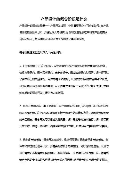 产品设计的概念阶段是什么