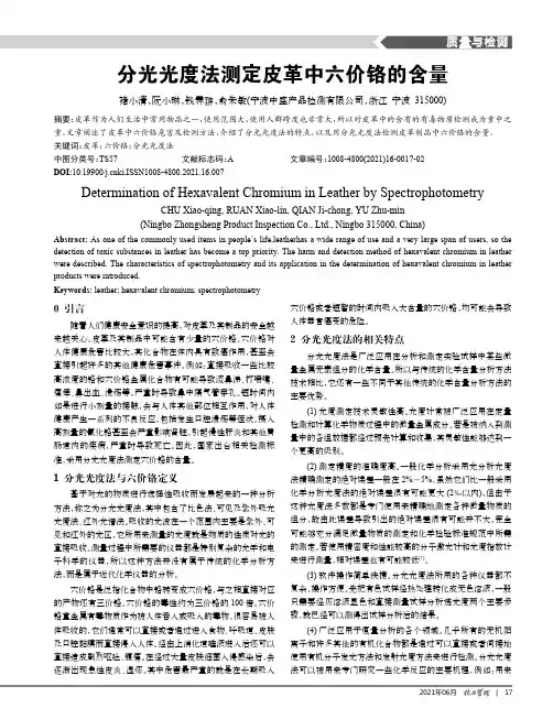 分光光度法测定皮革中六价铬的含量