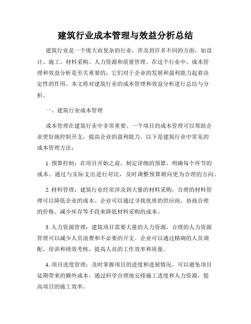 建筑行业成本管理与效益分析总结