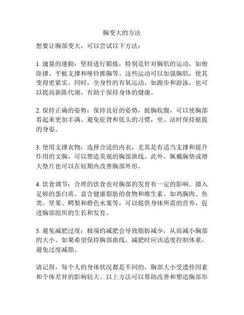 胸变大的方法