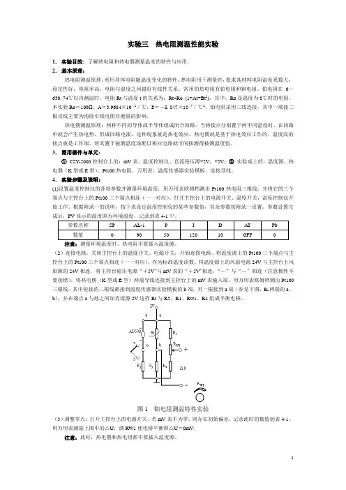 热电阻测温性能实验