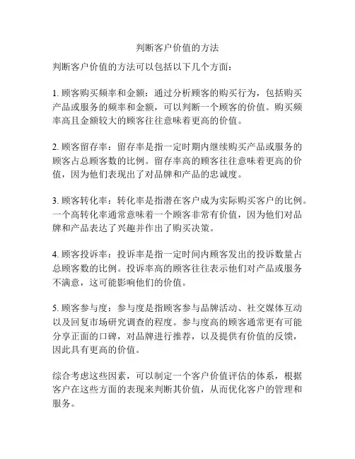 判断客户价值的方法