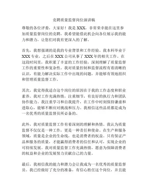 竞聘质量监督岗位演讲稿