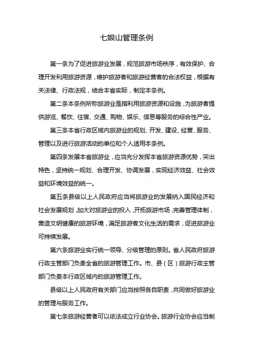 七娘山管理条例