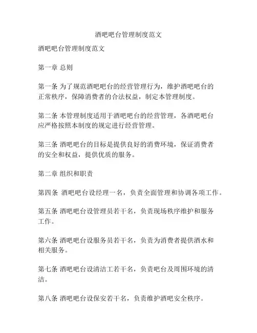 酒吧吧台管理制度范文