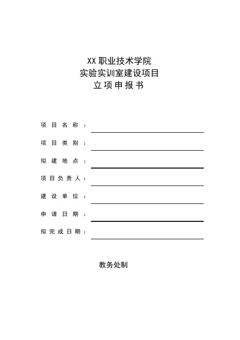 XX职业技术学院实验实训室建设项目立项申报书
