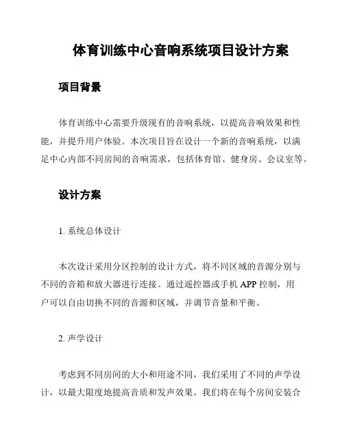 体育训练中心音响系统项目设计方案