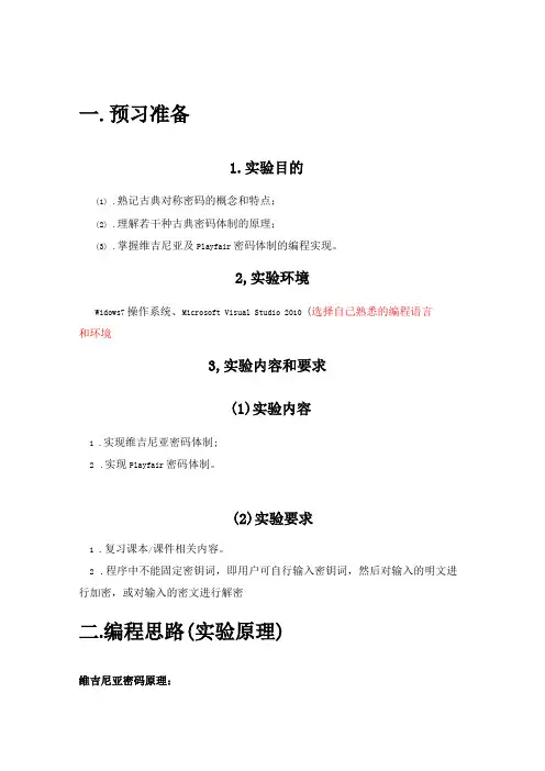 凯撒密码和playfair密码试验报告