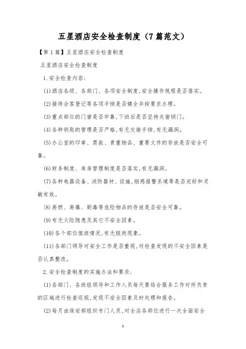 五星酒店安全检查制度(7篇范文)