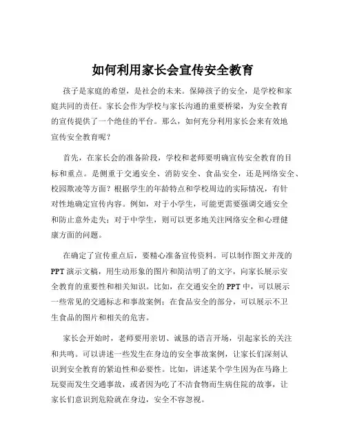 如何利用家长会宣传安全教育