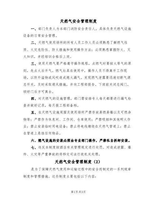 天然气安全管理制度(3篇)