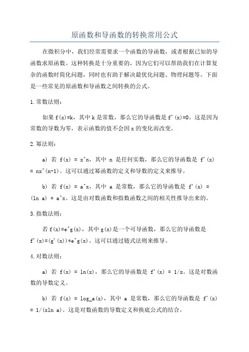 原函数和导函数的转换常用公式