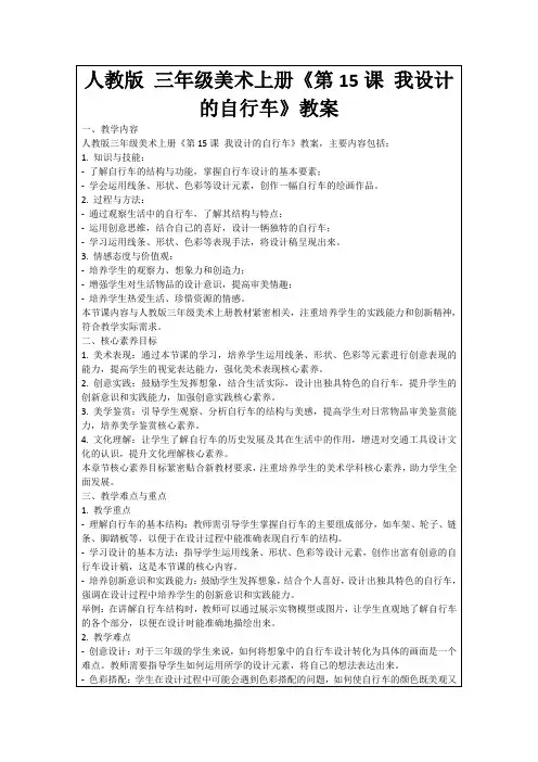 人教版三年级美术上册《第15课我设计的自行车》教案