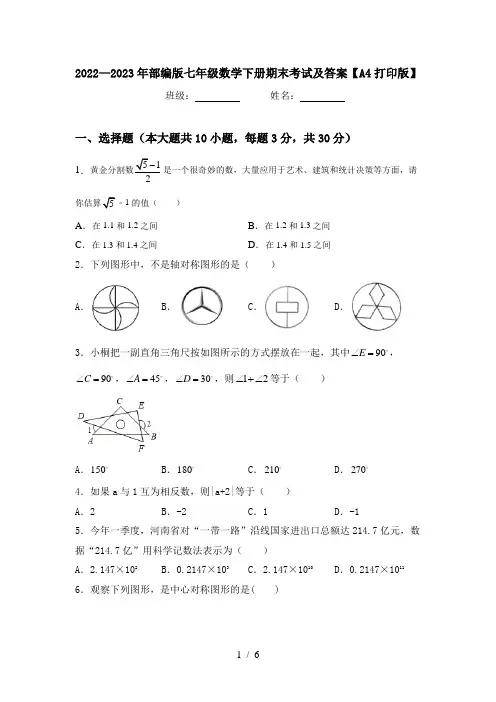 2022—2023年部编版七年级数学下册期末考试及答案【A4打印版】