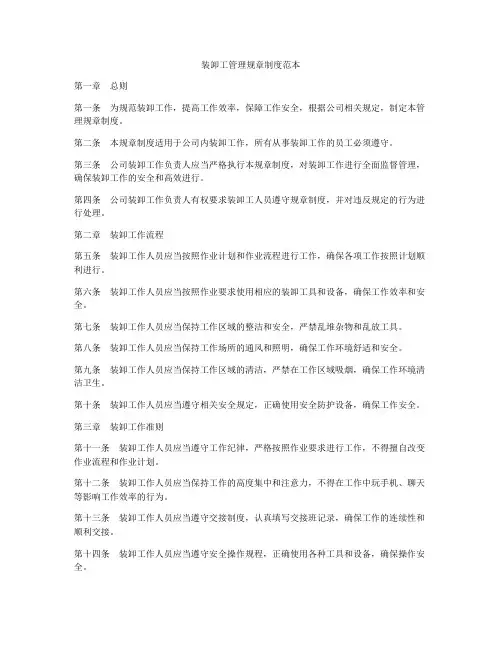装卸工管理规章制度范本