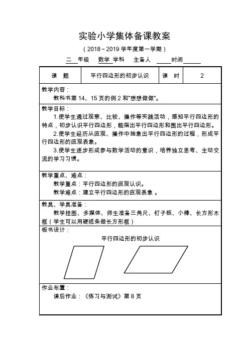 二年级数学平行四边形的初步认识集体备课教案2