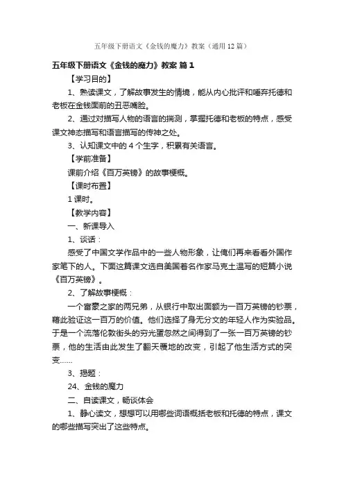 五年级下册语文《金钱的魔力》教案（通用12篇）
