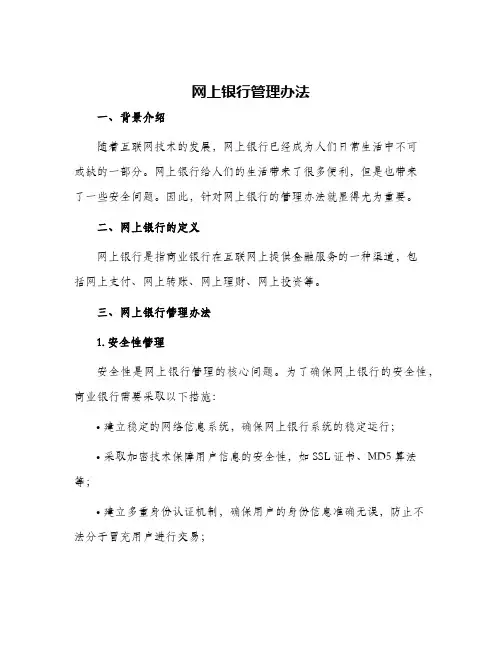 网上银行管理办法