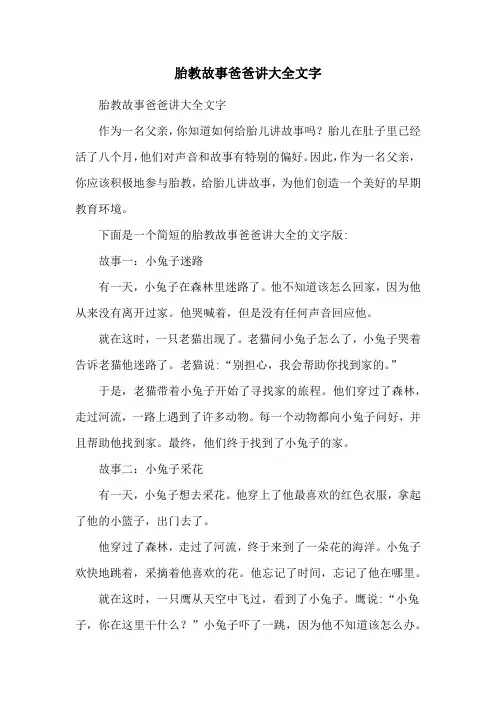 胎教故事爸爸讲大全文字