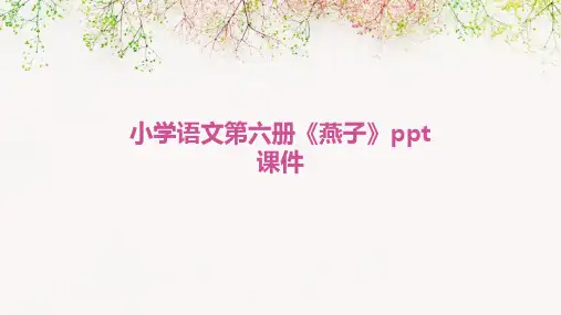 小学语文第六册《燕子》ppt课件