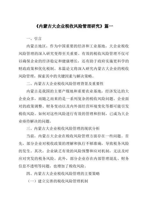 《内蒙古大企业税收风险管理研究》范文
