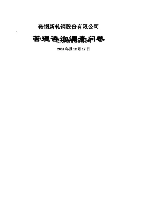 调查问卷鞍钢新