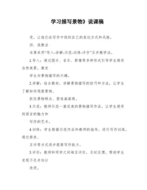 学习描写景物》说课稿