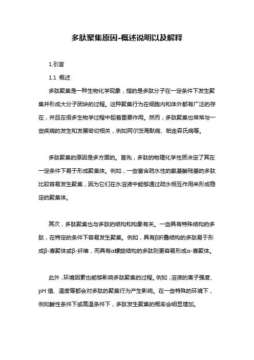 多肽聚集原因-概述说明以及解释