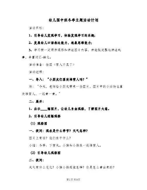 幼儿园中班冬季主题活动计划(5篇)