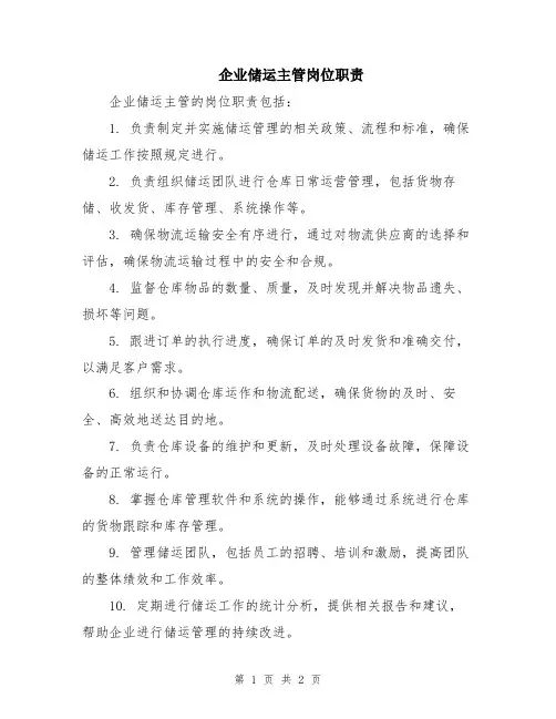 企业储运主管岗位职责