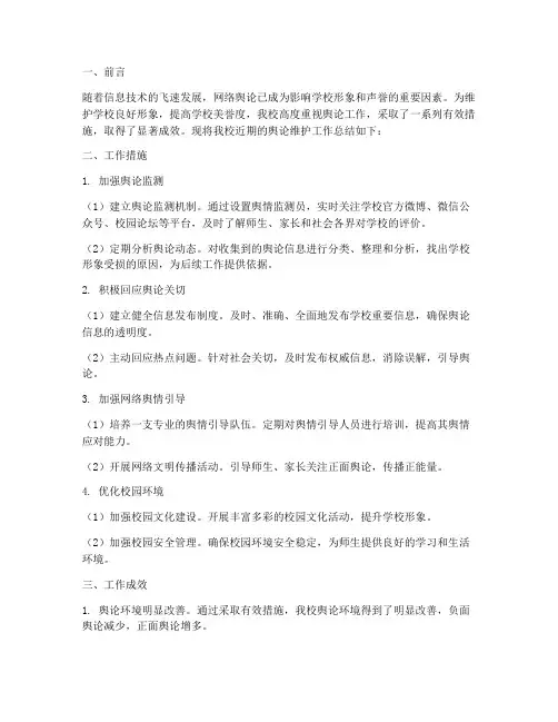 学校舆论维护总结范文