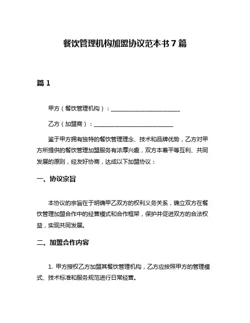 餐饮管理机构加盟协议范本书7篇