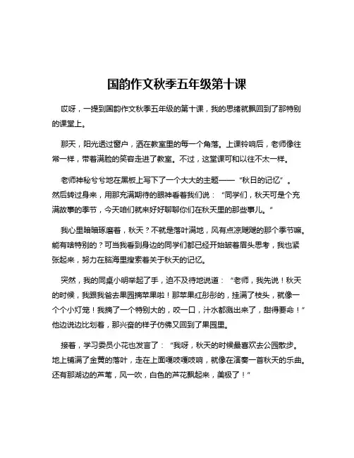 国韵作文秋季五年级第十课