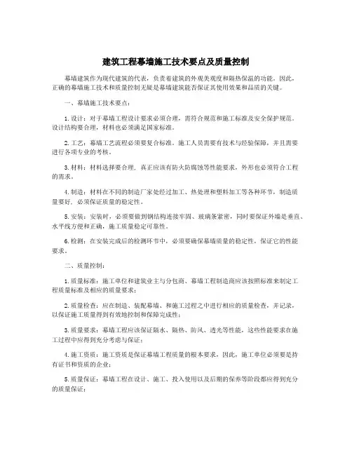 建筑工程幕墙施工技术要点及质量控制