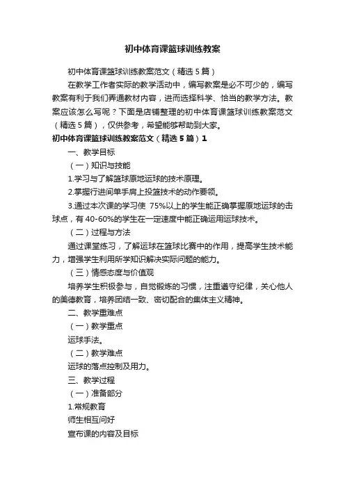 初中体育课篮球训练教案