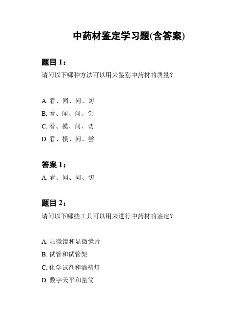 中药材鉴定学习题(含答案)