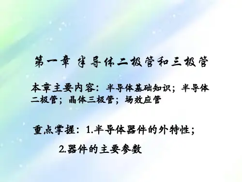 模电康华光课件ppt