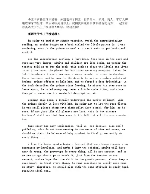 英语关于小王子演讲稿100字