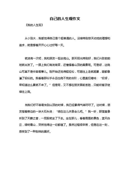 自己的人生观作文