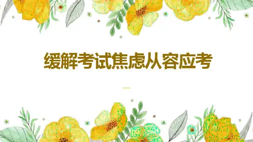 考试焦虑心理健康教育课件