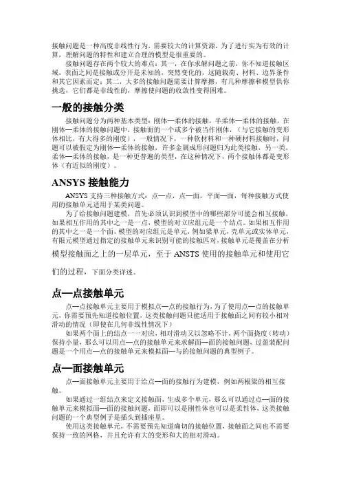 ansys接触问题