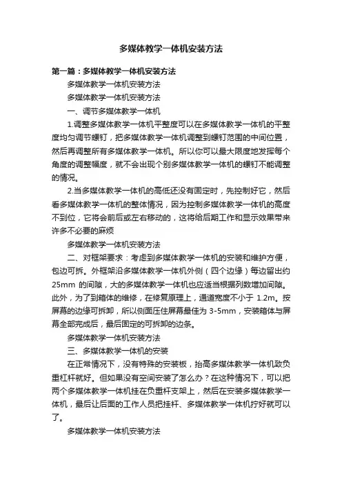 多媒体教学一体机安装方法