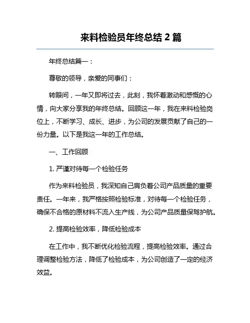 来料检验员年终总结2篇