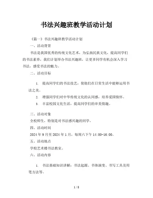 书法兴趣班教学活动计划