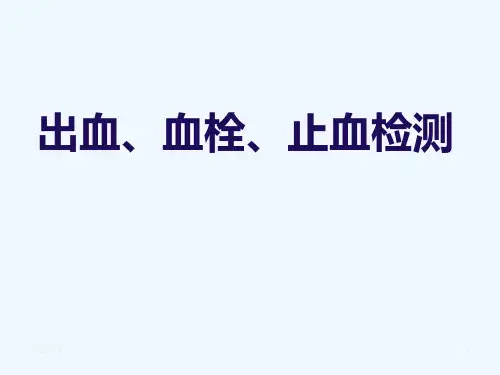 出凝血课件完整版