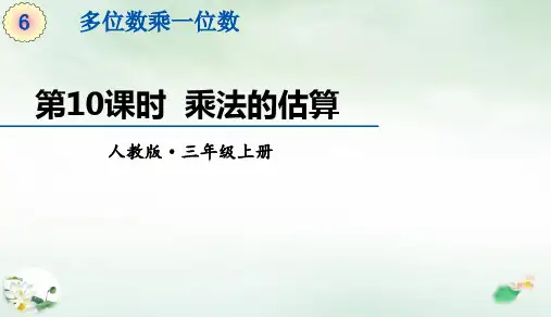 三年级上册《乘法的估算》(10张PPT)人教版